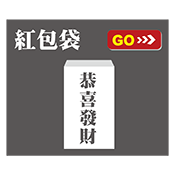 紅包袋